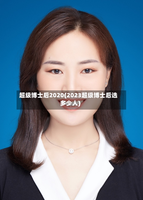 超级博士后2020(2023超级博士后选多少人)