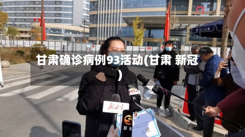甘肃确诊病例93活动(甘肃 新冠)