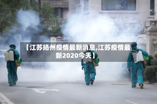 【江苏扬州疫情最新消息,江苏疫情最新2020今天】