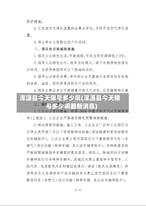 浑源县今天限号多少啊(浑源县今天限号多少啊最新消息)