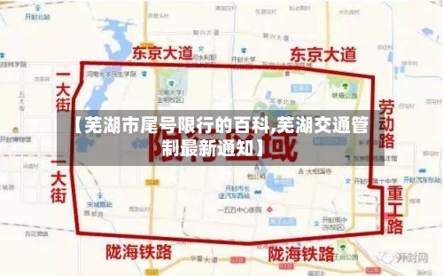 【芜湖市尾号限行的百科,芜湖交通管制最新通知】