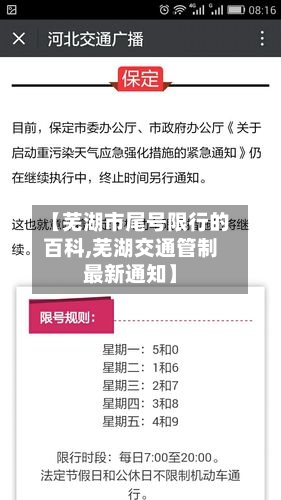 【芜湖市尾号限行的百科,芜湖交通管制最新通知】