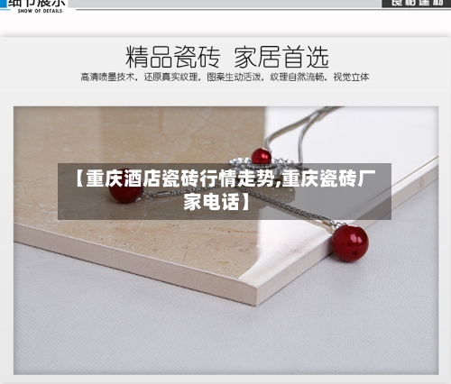 【重庆酒店瓷砖行情走势,重庆瓷砖厂家电话】