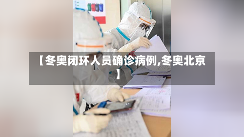 【冬奥闭环人员确诊病例,冬奥北京】