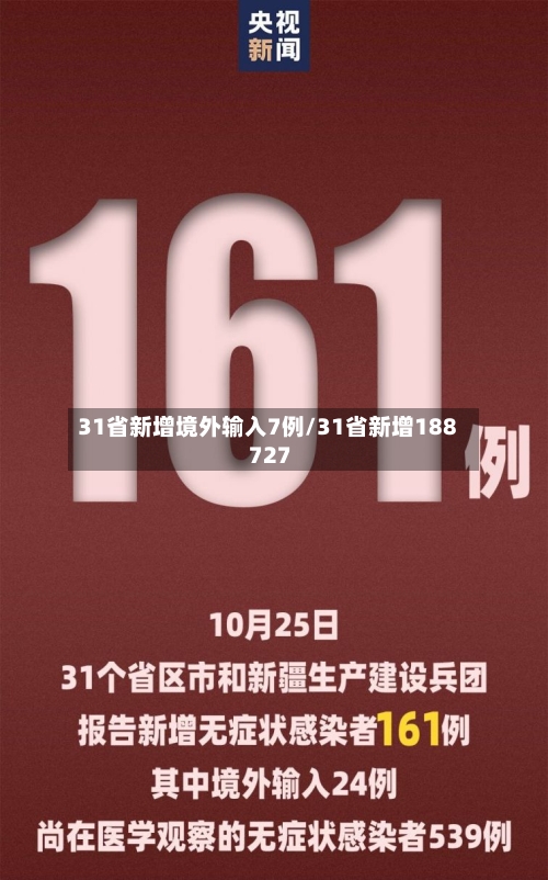 31省新增境外输入7例/31省新增188 727