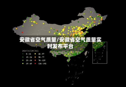 安徽省空气质量/安徽省空气质量实时发布平台