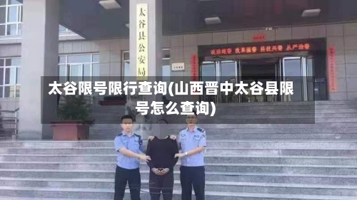 太谷限号限行查询(山西晋中太谷县限号怎么查询)