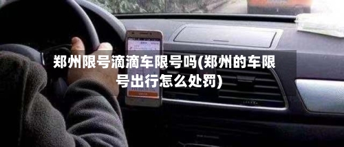 郑州限号滴滴车限号吗(郑州的车限号出行怎么处罚)