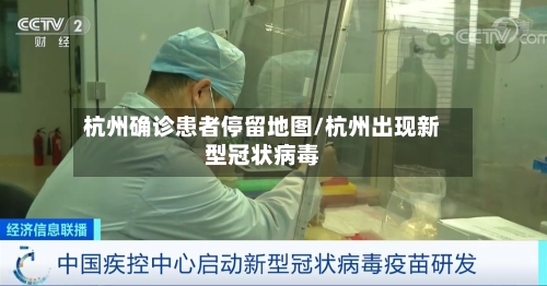 杭州确诊患者停留地图/杭州出现新型冠状病毒