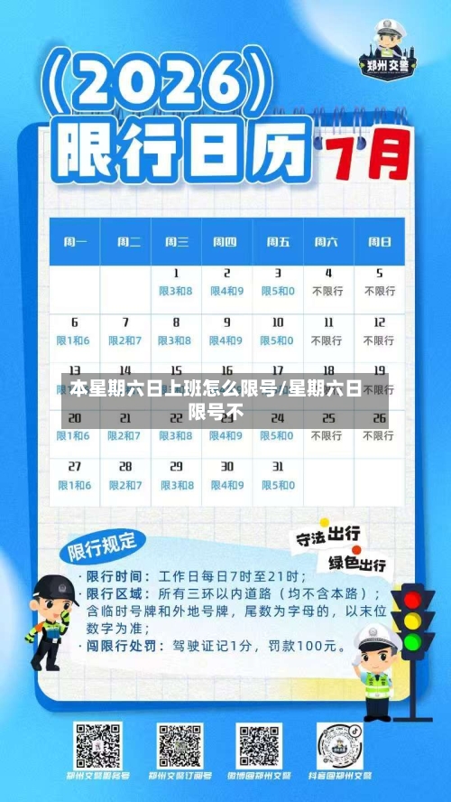 本星期六日上班怎么限号/星期六日限号不