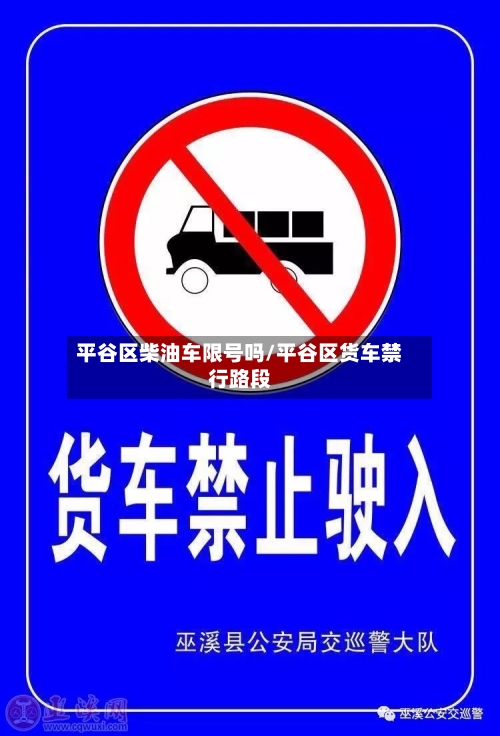 平谷区柴油车限号吗/平谷区货车禁行路段