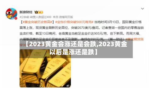 【2023黄金会涨还是会跌,2023黄金以后是涨还是跌】