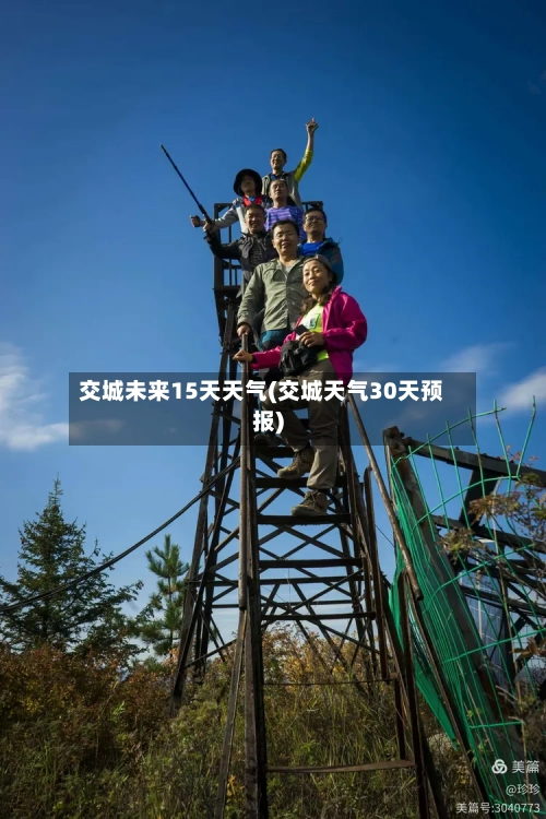 交城未来15天天气(交城天气30天预报)
