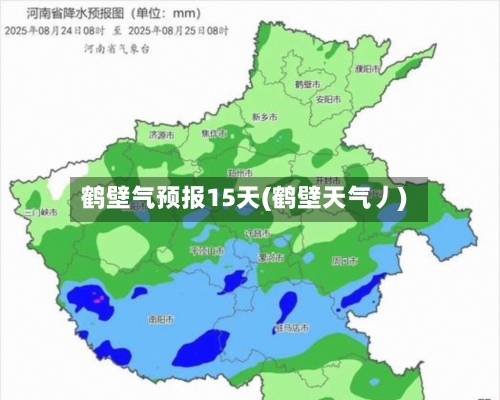 鹤壁气预报15天(鹤壁天气丿)