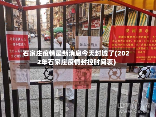 石家庄疫情最新消息今天封城了(2022年石家庄疫情封控时间表)
