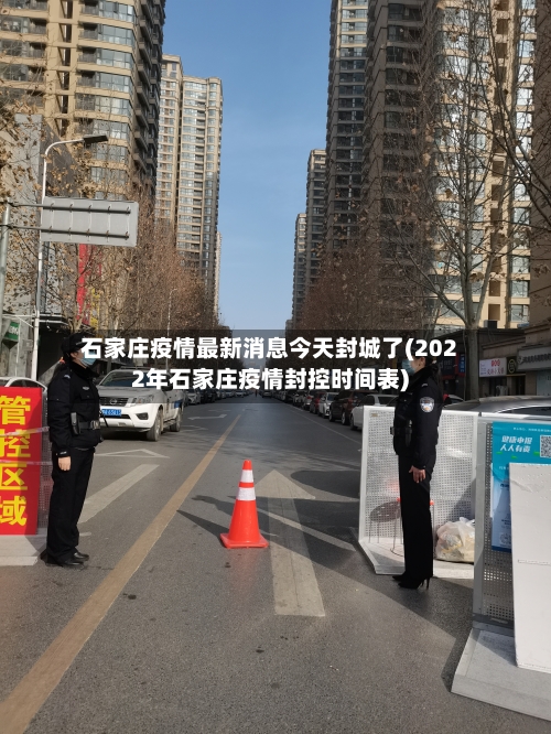 石家庄疫情最新消息今天封城了(2022年石家庄疫情封控时间表)