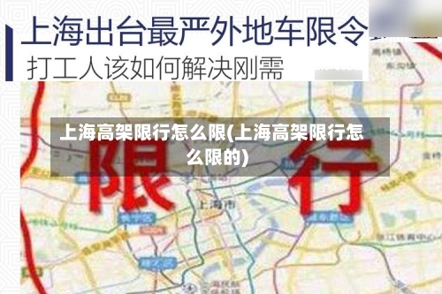 上海高架限行怎么限(上海高架限行怎么限的)