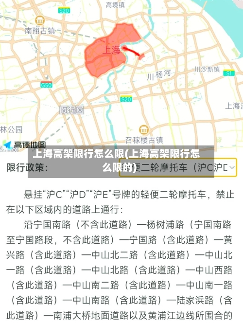 上海高架限行怎么限(上海高架限行怎么限的)