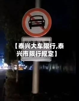 【泰兴大车限行,泰兴市限行规定】