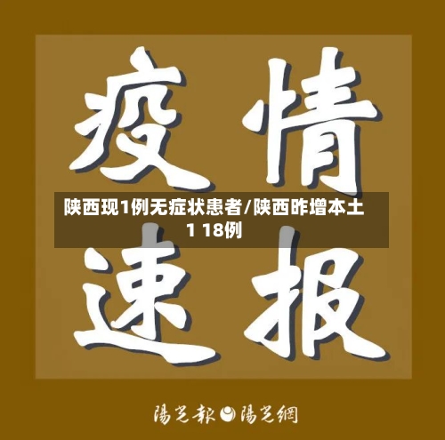 陕西现1例无症状患者/陕西昨增本土1 18例