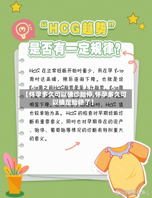 【怀孕多久可以确诊胎停,怀孕多久可以确定胎稳了】