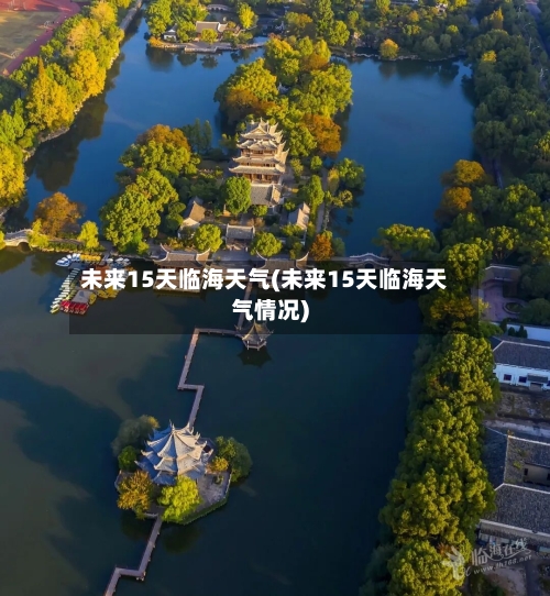 未来15天临海天气(未来15天临海天气情况)
