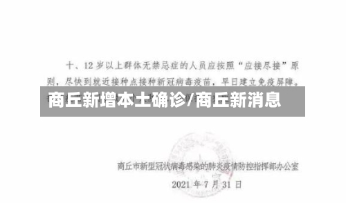 商丘新增本土确诊/商丘新消息