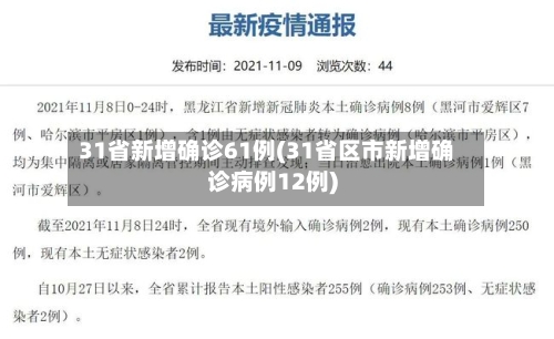 31省新增确诊61例(31省区市新增确诊病例12例)