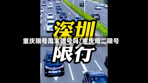 重庆限号周末限号吗/重庆周二限号