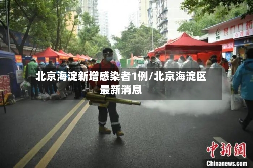 北京海淀新增感染者1例/北京海淀区最新消息