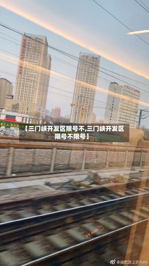 【三门峡开发区限号不,三门峡开发区限号不限号】