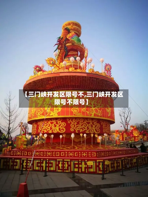 【三门峡开发区限号不,三门峡开发区限号不限号】