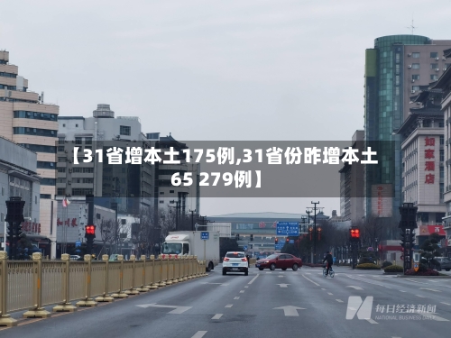 【31省增本土175例,31省份昨增本土65 279例】