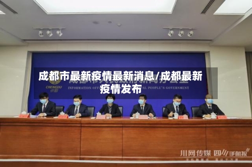 成都市最新疫情最新消息/成都最新疫情发布