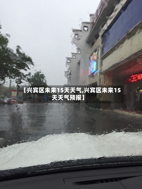 【兴宾区未来15天天气,兴宾区未来15天天气预报】