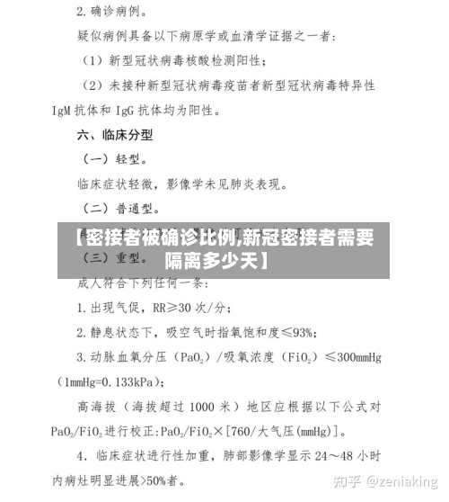 【密接者被确诊比例,新冠密接者需要隔离多少天】