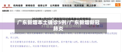 广东新增本土确诊5例/广东新增新冠肺炎