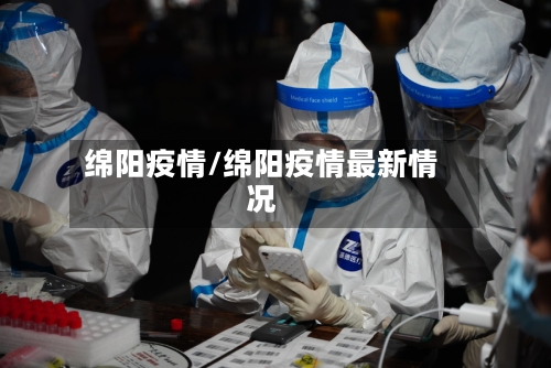绵阳疫情/绵阳疫情最新情况