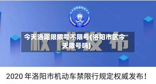 今天洛阳限限号不限号(洛阳市区今天限号吗)