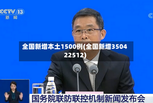 全国新增本土1500例(全国新增350422512)