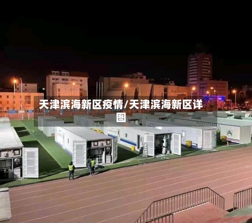 天津滨海新区疫情/天津滨海新区详图
