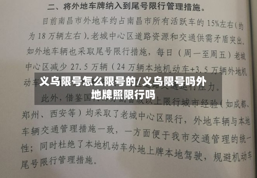 义乌限号怎么限号的/义乌限号吗外地牌照限行吗