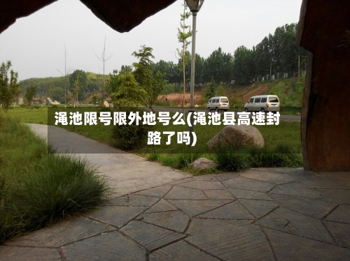 渑池限号限外地号么(渑池县高速封路了吗)