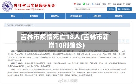 吉林市疫情死亡18人(吉林市新增10例确诊)