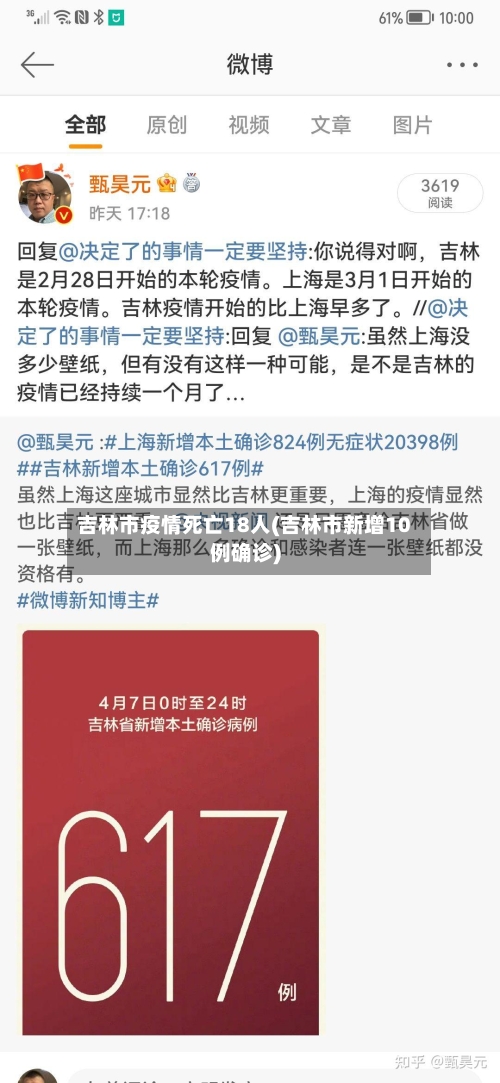 吉林市疫情死亡18人(吉林市新增10例确诊)