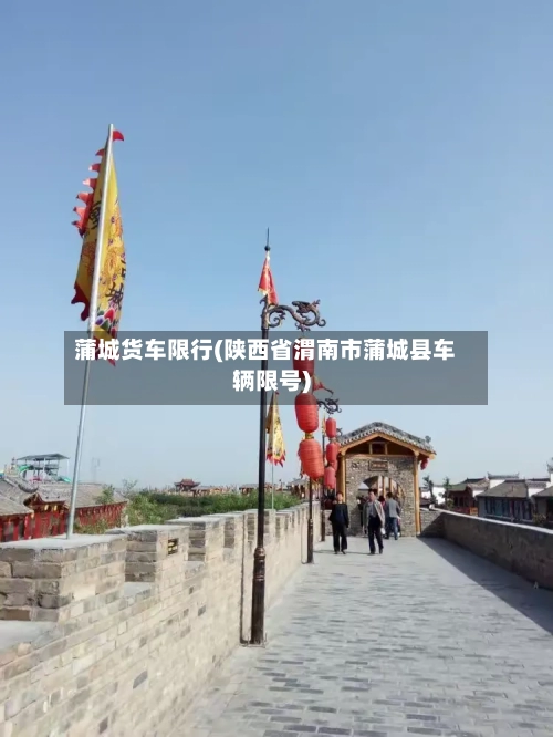 蒲城货车限行(陕西省渭南市蒲城县车辆限号)