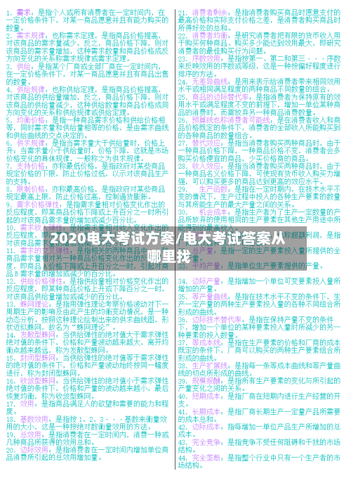 2020电大考试方案/电大考试答案从哪里找