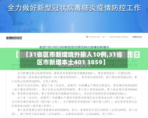 【31省区市新增境外输入10例,31省区市新增本土401 3859】