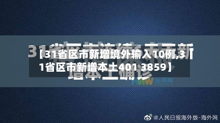 【31省区市新增境外输入10例,31省区市新增本土401 3859】