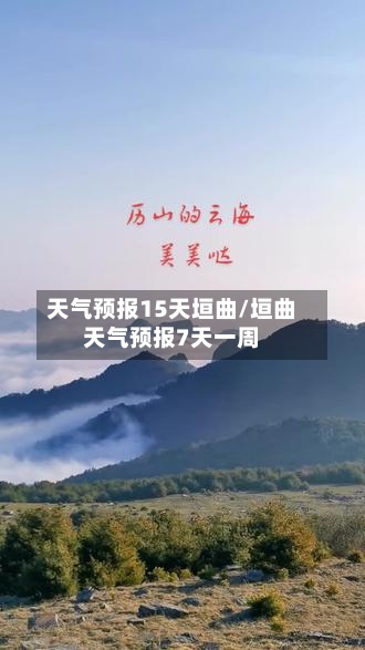 天气预报15天垣曲/垣曲天气预报7天一周